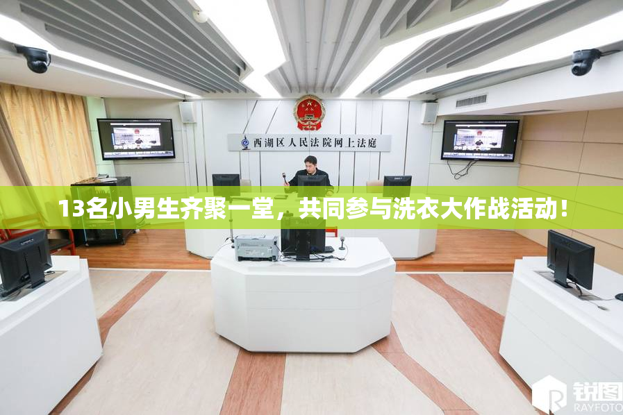 13名小男生齐聚一堂，共同参与洗衣大作战活动！