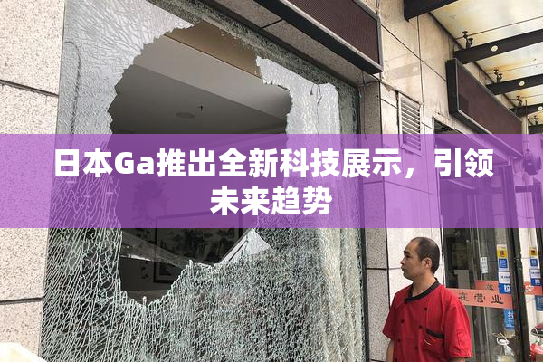 日本Ga推出全新科技展示，引领未来趋势