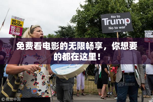 免费看电影的无限畅享，你想要的都在这里！