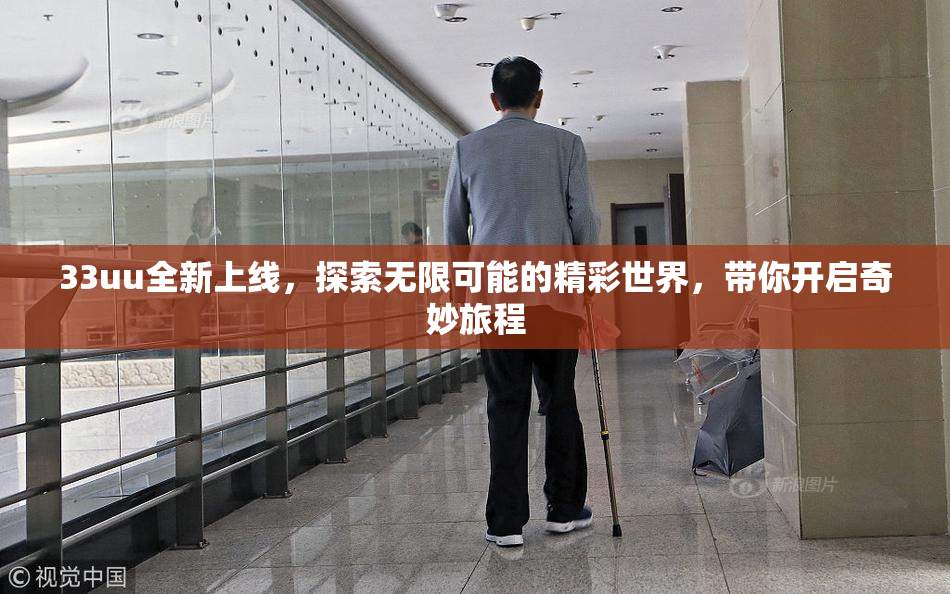 33uu全新上线，探索无限可能的精彩世界，带你开启奇妙旅程