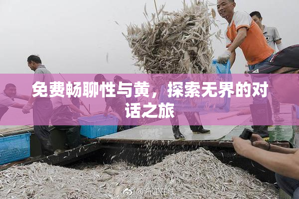 免费畅聊性与黄，探索无界的对话之旅