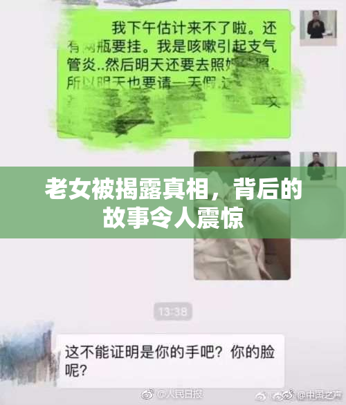 老女被揭露真相，背后的故事令人震惊