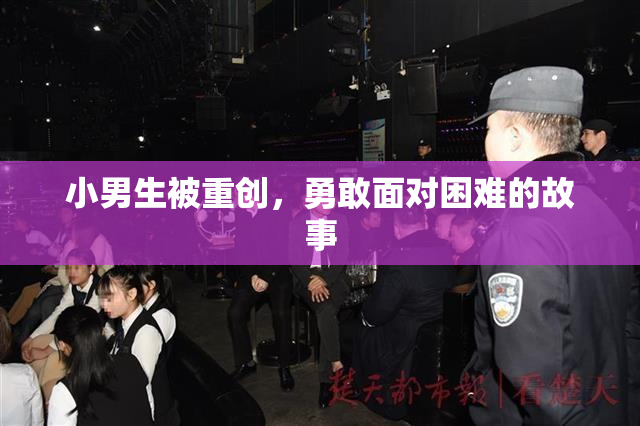 小男生被重创，勇敢面对困难的故事