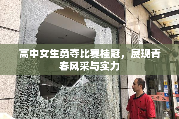 高中女生勇夺比赛桂冠，展现青春风采与实力