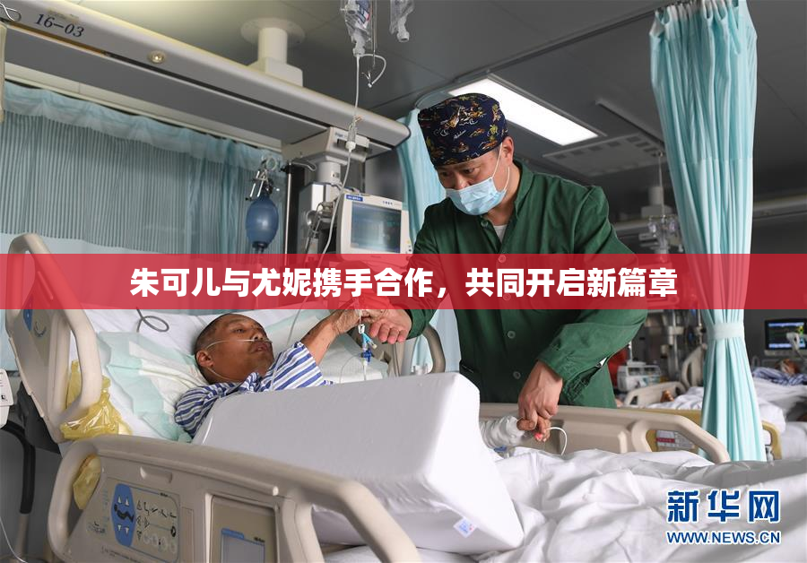 朱可儿与尤妮携手合作，共同开启新篇章