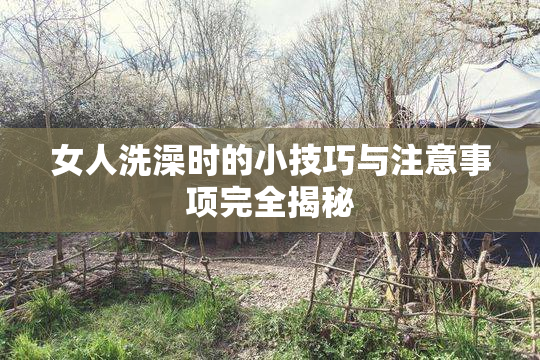 女人洗澡时的小技巧与注意事项完全揭秘