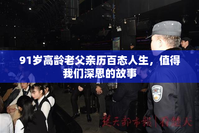 91岁高龄老父亲历百态人生，值得我们深思的故事