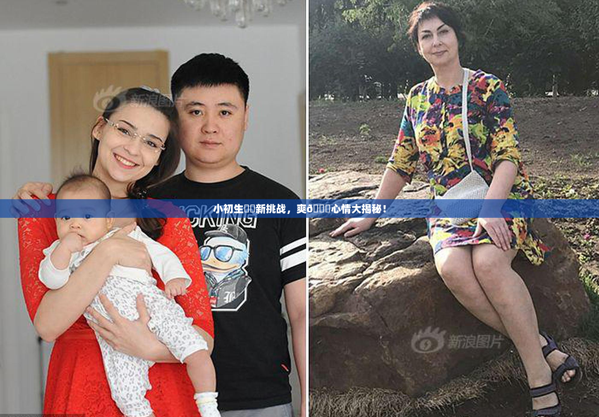 小初生❌‌新挑战，爽🔞心情大揭秘！