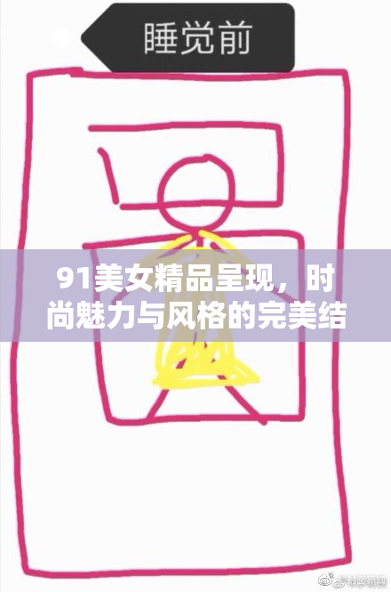 91美女精品呈现，时尚魅力与风格的完美结合尽在其中