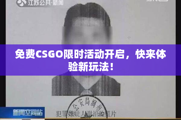 免费CSGO限时活动开启，快来体验新玩法！