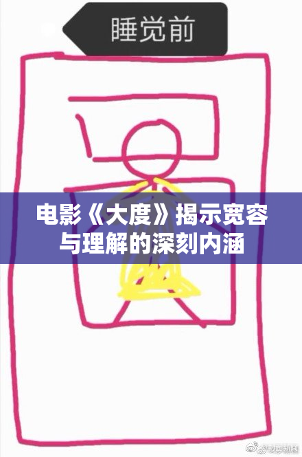 电影《大度》揭示宽容与理解的深刻内涵