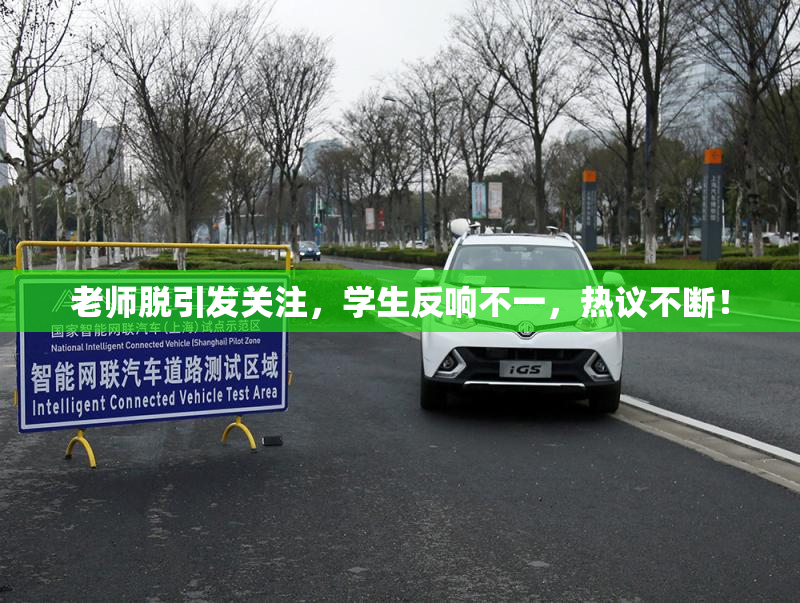 老师脱引发关注，学生反响不一，热议不断！