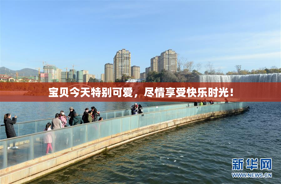 宝贝今天特别可爱，尽情享受快乐时光！