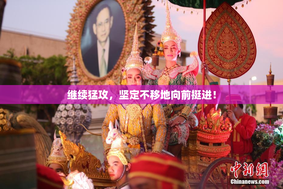 继续猛攻，坚定不移地向前挺进！