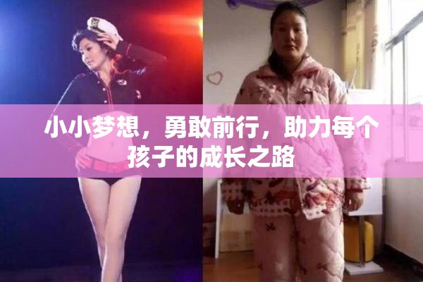 小小梦想，勇敢前行，助力每个孩子的成长之路