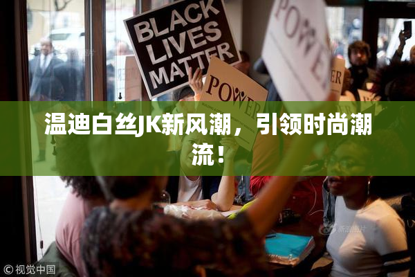 温迪白丝JK新风潮，引领时尚潮流！