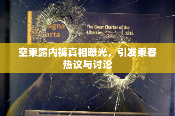 空乘露内裤真相曝光，引发乘客热议与讨论