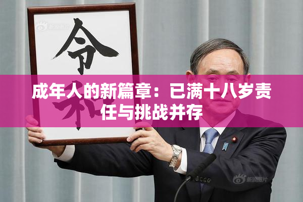 成年人的新篇章：已满十八岁责任与挑战并存