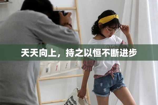 天天向上，持之以恒不断进步