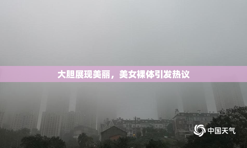 大胆展现美丽，美女裸体引发热议