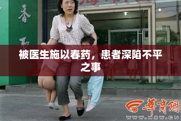 被医生施以春药，患者深陷不平之事