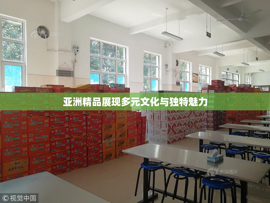 亚洲精品展现多元文化与独特魅力