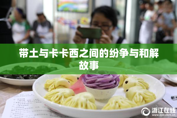 带土与卡卡西之间的纷争与和解故事