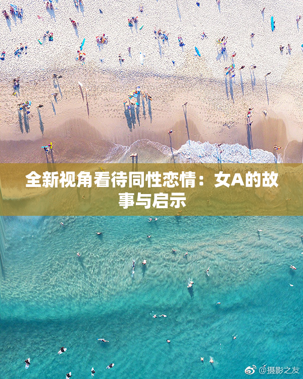 全新视角看待同性恋情：女A的故事与启示