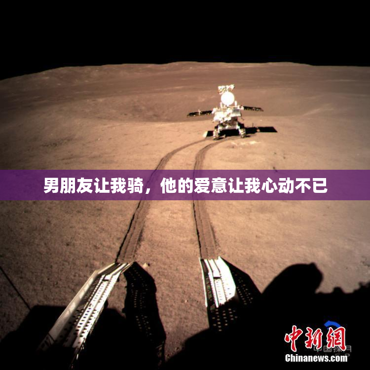男朋友让我骑，他的爱意让我心动不已