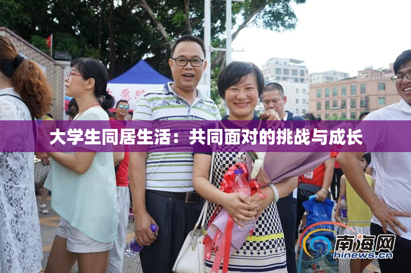 大学生同居生活：共同面对的挑战与成长