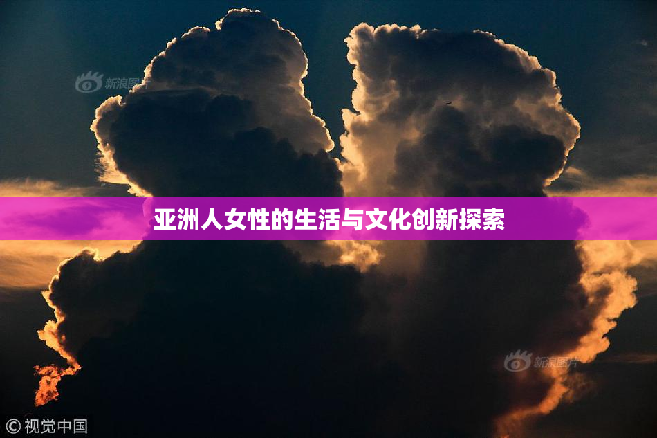 亚洲人女性的生活与文化创新探索