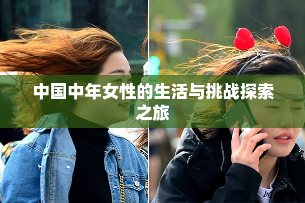中国中年女性的生活与挑战探索之旅