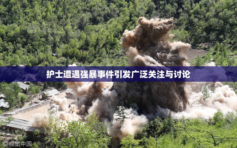 护士遭遇强暴事件引发广泛关注与讨论