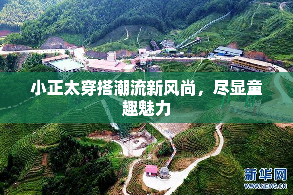 小正太穿搭潮流新风尚，尽显童趣魅力