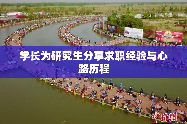 学长为研究生分享求职经验与心路历程