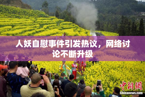 人妖自慰事件引发热议，网络讨论不断升级