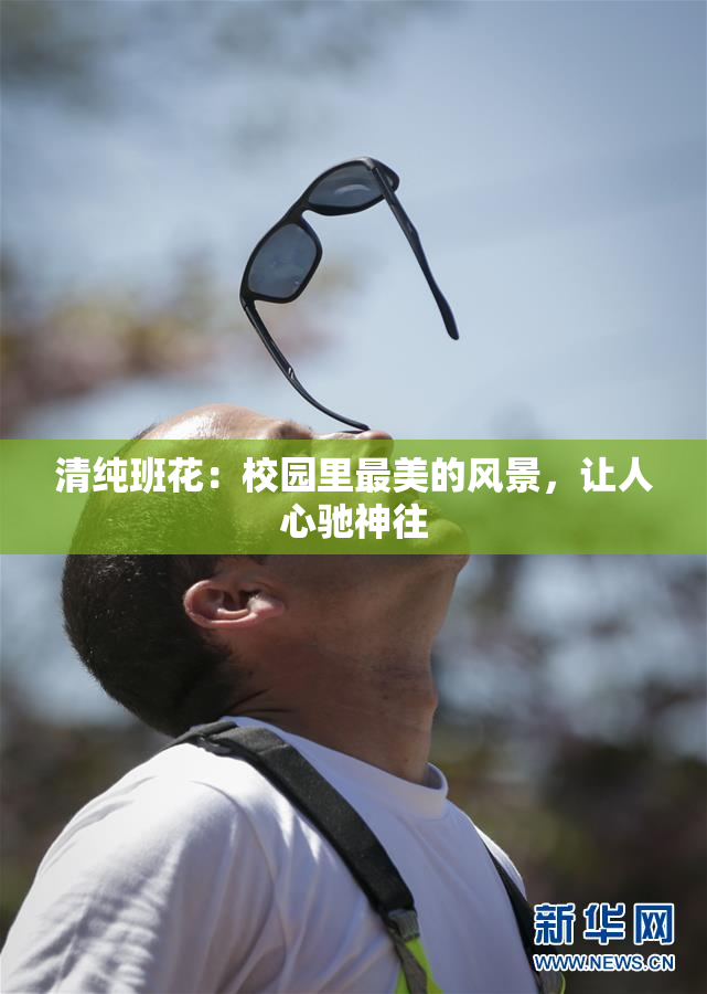 清纯班花：校园里最美的风景，让人心驰神往