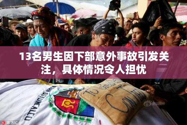 13名男生因下部意外事故引发关注，具体情况令人担忧