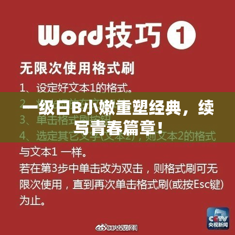 一级日B小嫩重塑经典，续写青春篇章！