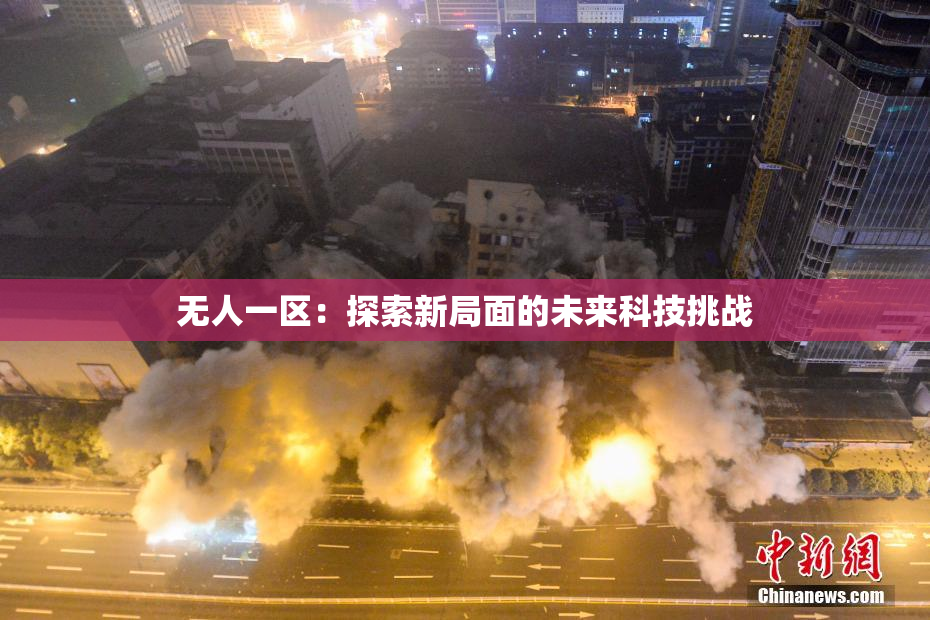 无人一区：探索新局面的未来科技挑战
