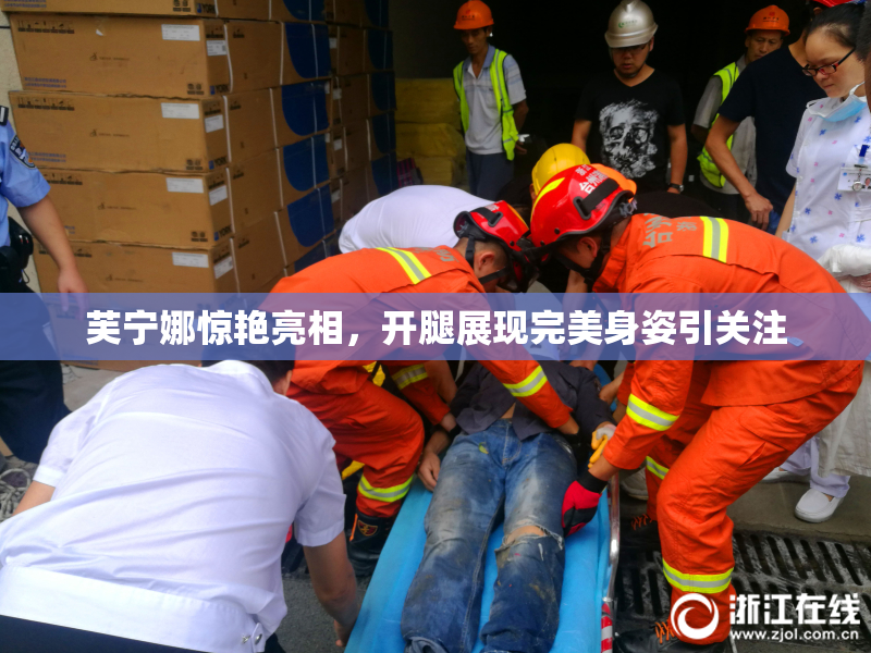 芙宁娜惊艳亮相，开腿展现完美身姿引关注