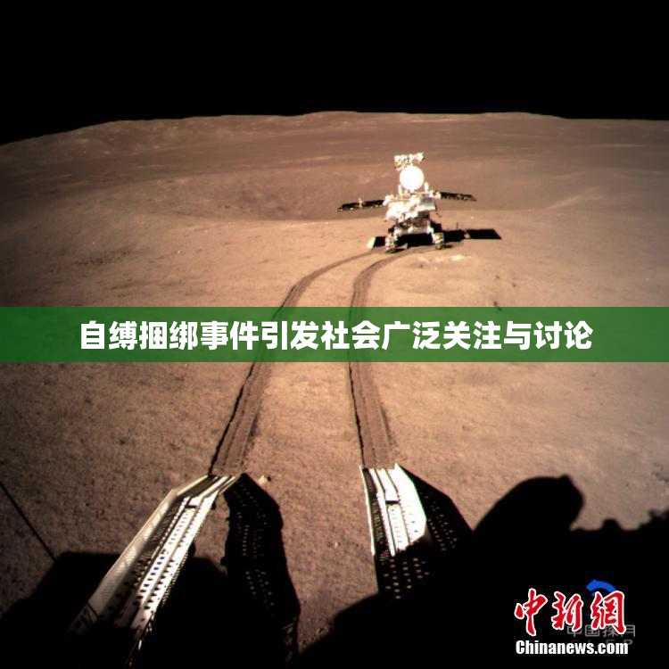 自缚捆绑事件引发社会广泛关注与讨论