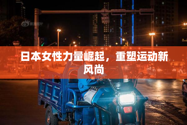 日本女性力量崛起，重塑运动新风尚