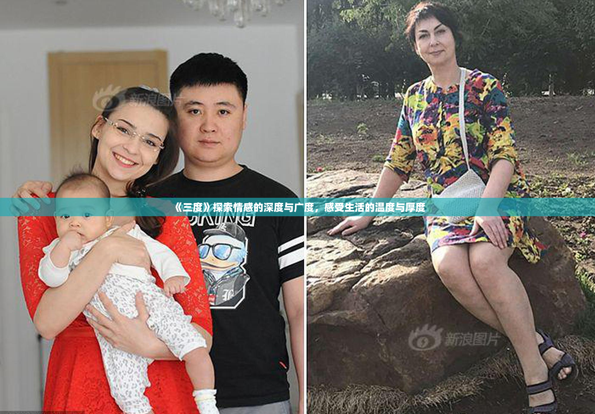 《三度》探索情感的深度与广度，感受生活的温度与厚度