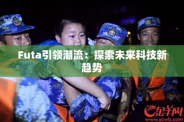Futa引领潮流：探索未来科技新趋势