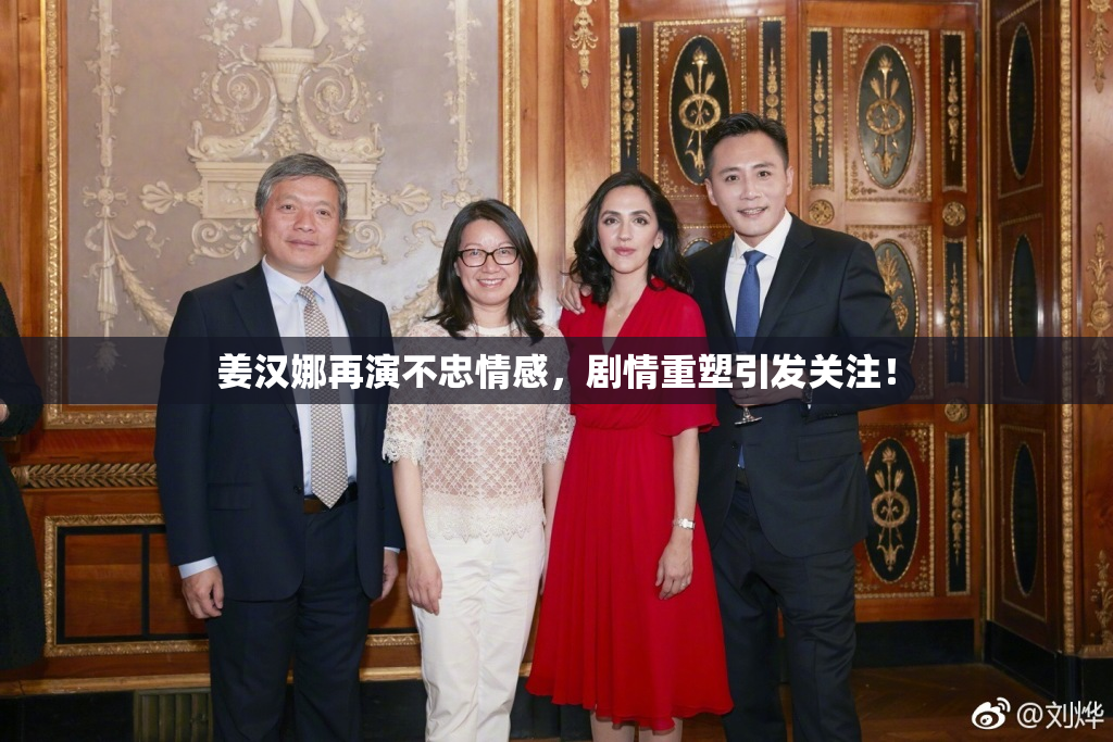 姜汉娜再演不忠情感，剧情重塑引发关注！