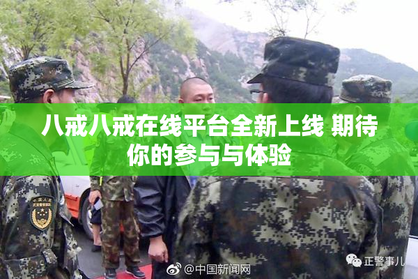 八戒八戒在线平台全新上线 期待你的参与与体验