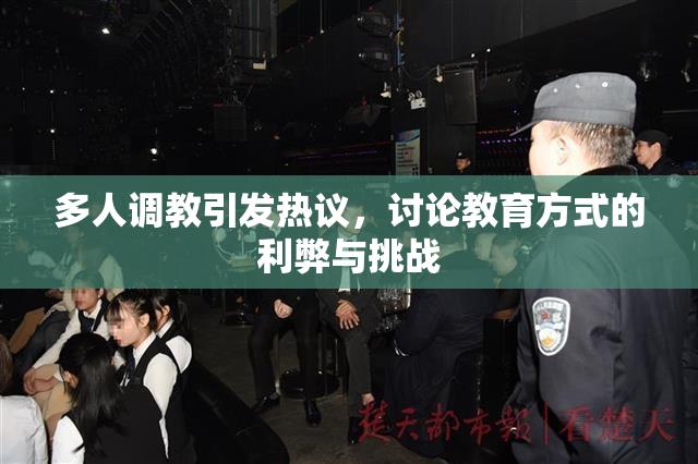 多人调教引发热议，讨论教育方式的利弊与挑战