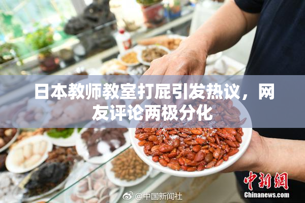 日本教师教室打屁引发热议，网友评论两极分化