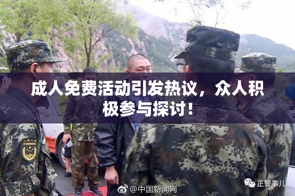 成人免费活动引发热议，众人积极参与探讨！